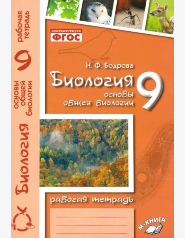 Биология. 9 класс. Основы общей биологии. Рабочая тетрадь. ФГОС