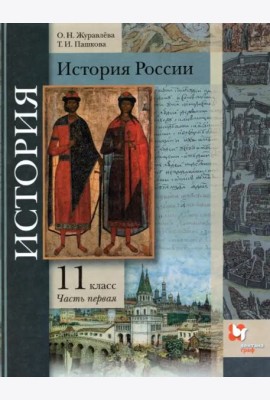 История России. 11 класс. Учебник. В 2-х частях. Базовый и углубленный уровни. ФГОС