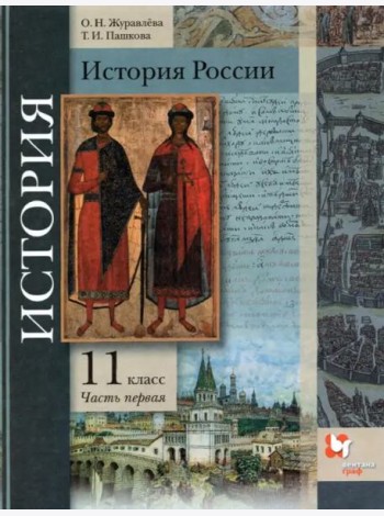 История России. 11 класс. Учебник. В 2-х частях. Базовый и углубленный уровни. ФГОС