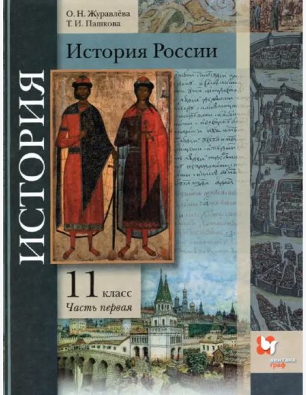 История России. 11 класс. Учебник. В 2-х частях. Базовый и углубленный уровни. ФГОС