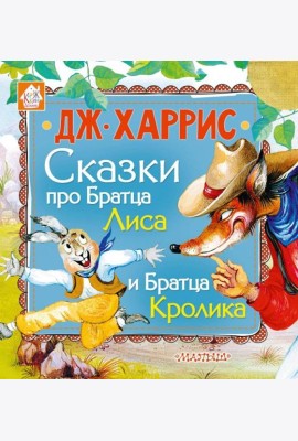 Сказки про Братца Лиса и Братца Кролика