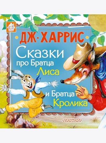 Сказки про Братца Лиса и Братца Кролика