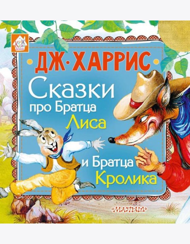 Сказки про Братца Лиса и Братца Кролика