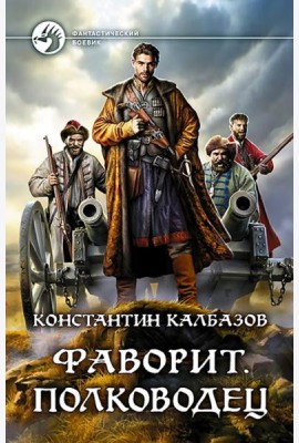 Фаворит. Полководец