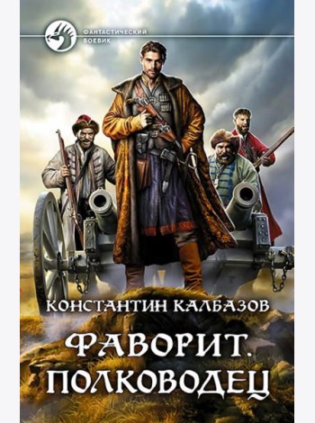 Фаворит. Полководец