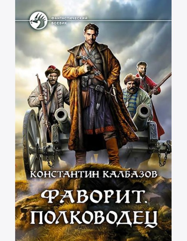 Фаворит. Полководец