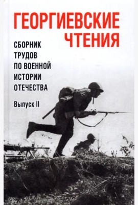 Георгиевские чтения. Сборник трудов. Вып.ll