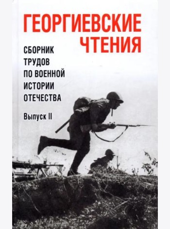 Георгиевские чтения. Сборник трудов. Вып.ll