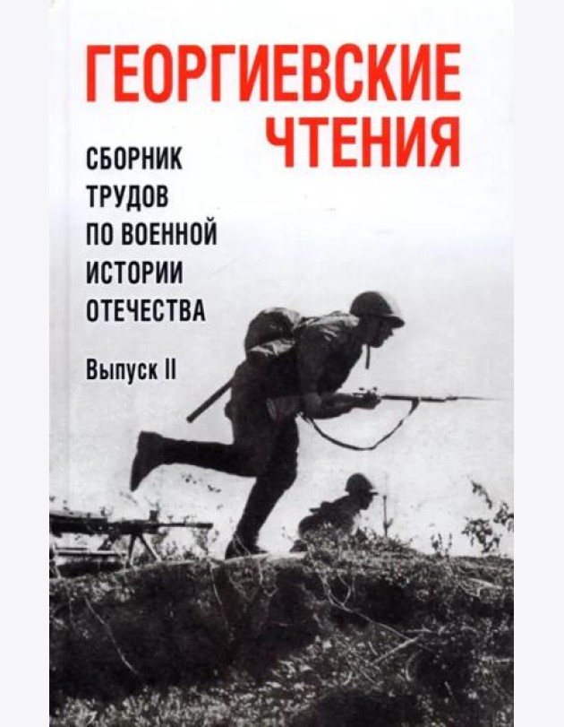 Георгиевские чтения. Сборник трудов. Вып.ll