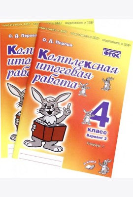 Комплексная итоговая работа. 4 класс. Вариант 2. Тетради 1 и 2 (комплект). ФГОС