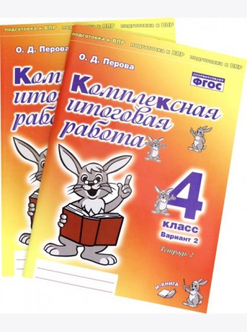 Комплексная итоговая работа. 4 класс. Вариант 2. Тетради 1 и 2 (комплект). ФГОС
