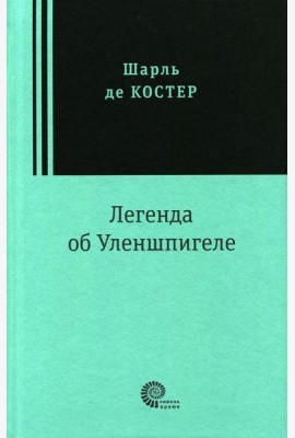 Легенда об Уленшпигеле
