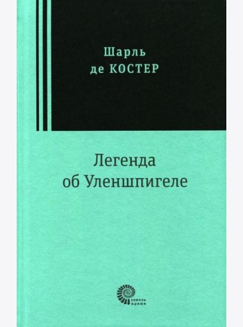 Легенда об Уленшпигеле