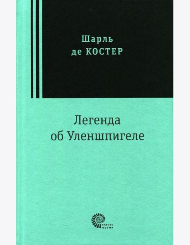 Легенда об Уленшпигеле