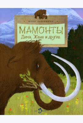 Мамонты. Дима, Женя и другие