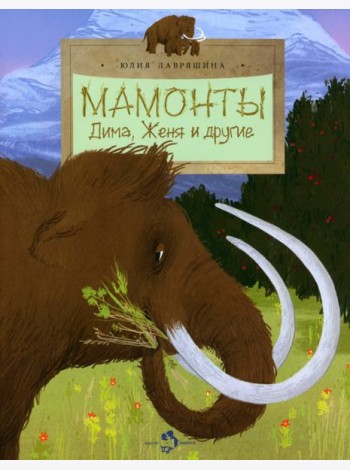 Мамонты. Дима, Женя и другие