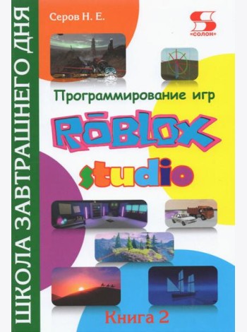 Программирование игр в Roblox Studio. Книга 2