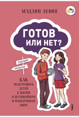 Готов или нет? Как подготовить детей к жизни в бес