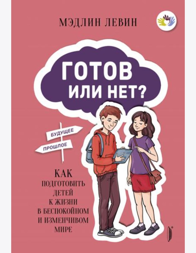 Готов или нет? Как подготовить детей к жизни в бес