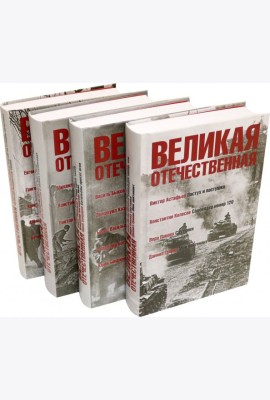Великая Отечественная.Антология в 4-х кн.Комплект