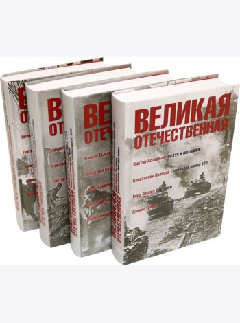 Великая Отечественная.Антология в 4-х кн.Комплект