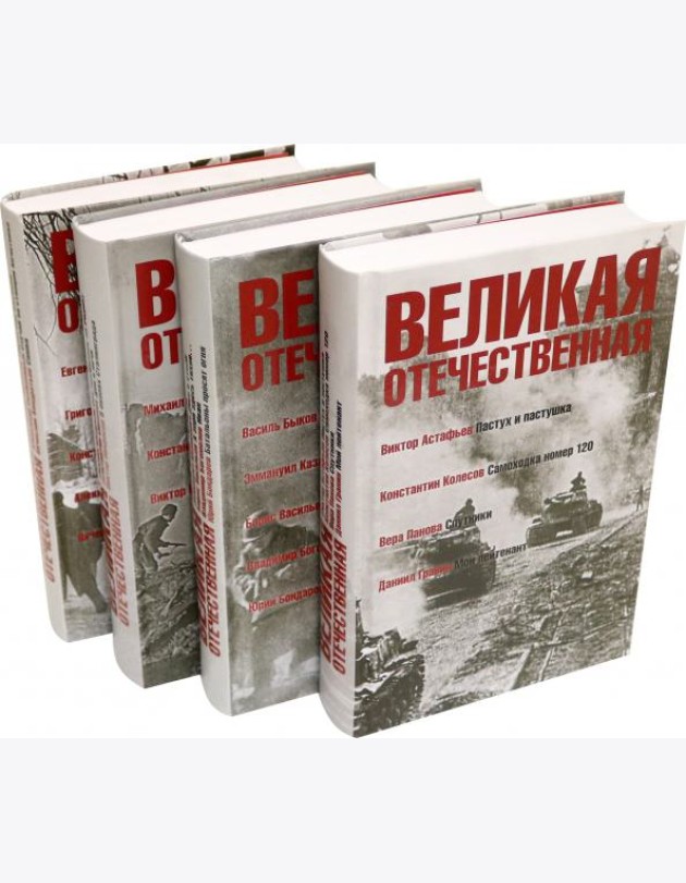 Великая Отечественная.Антология в 4-х кн.Комплект