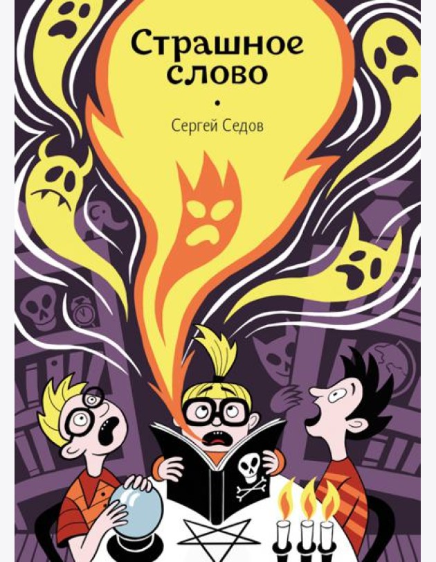 Страшное слово