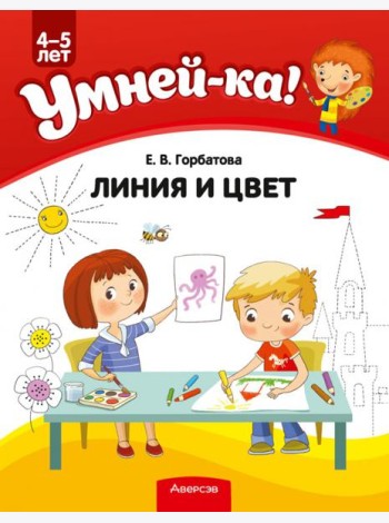 Умней-ка. Линия и цвет. Для детей 4-5 лет