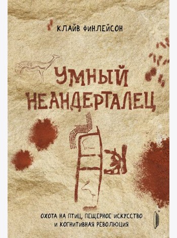 Умный неандерталец