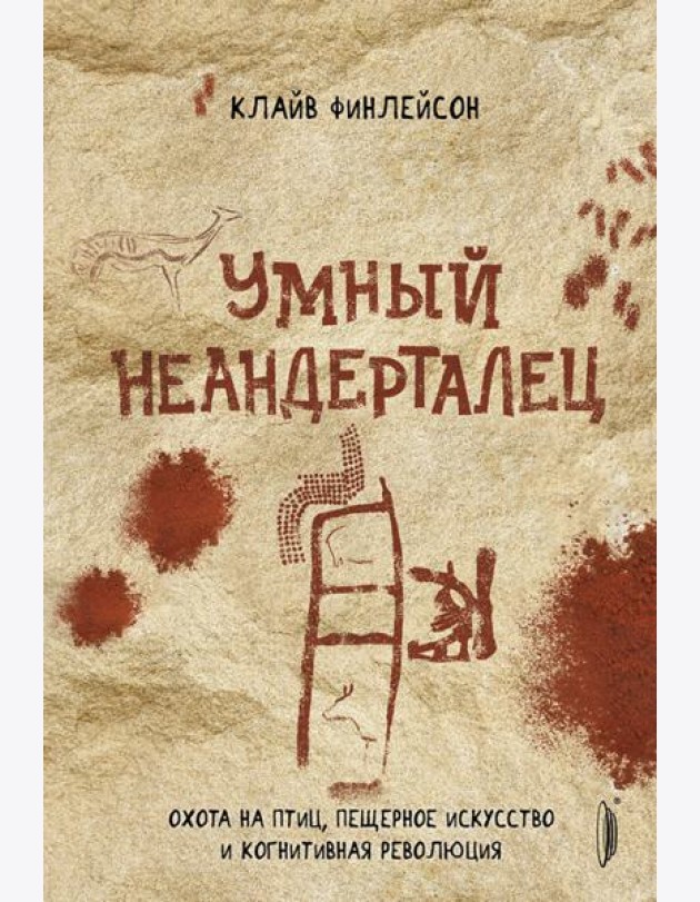 Умный неандерталец