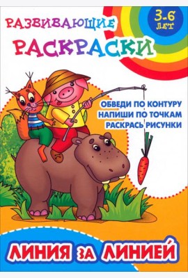Линия за линией