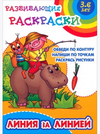Линия за линией