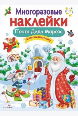 Кн.накл(Стрекоза) ДополниКартинку Почта Деда Мороза (Никитина Е.) (многораз.наклейки)
