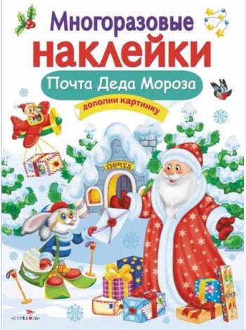 Кн.накл(Стрекоза) ДополниКартинку Почта Деда Мороза (Никитина Е.) (многораз.наклейки)