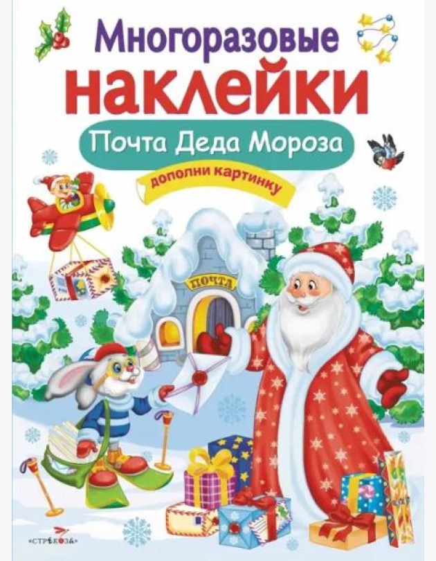 Кн.накл(Стрекоза) ДополниКартинку Почта Деда Мороза (Никитина Е.) (многораз.наклейки)