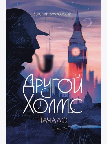 Другой Холмс, или Великий сыщик глазами очевидцев. Начало
