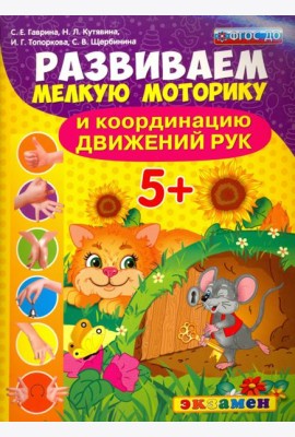 Развиваем мелкую моторику и координацию движений рук. 5+. ФГОС ДО