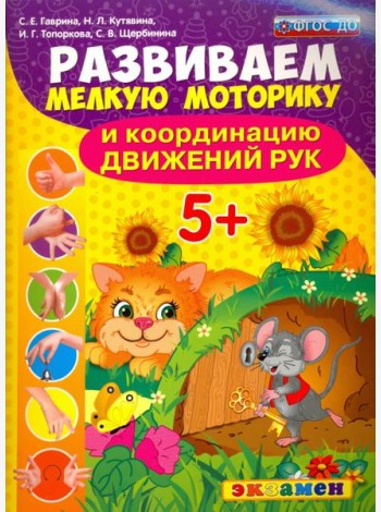 Развиваем мелкую моторику и координацию движений рук. 5+. ФГОС ДО