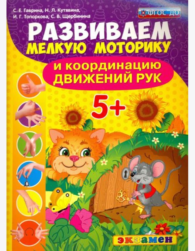 Развиваем мелкую моторику и координацию движений рук. 5+. ФГОС ДО