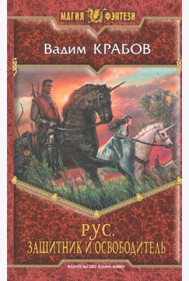 Рус. Защитник и Освободитель