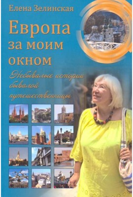 Европа за моим окном. Небывалые истории бывалой путешественницы