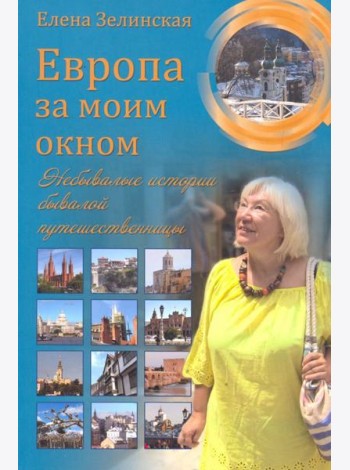 Европа за моим окном. Небывалые истории бывалой путешественницы