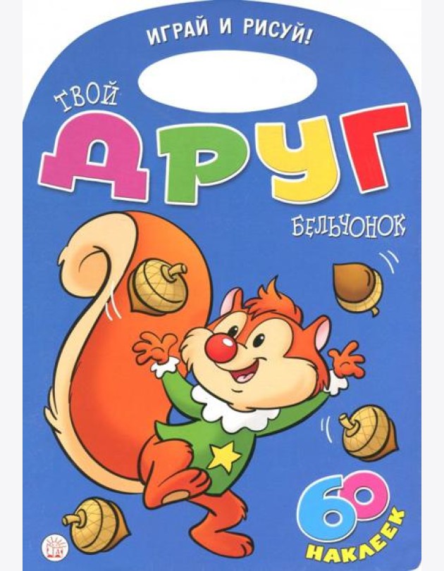 Играй и рисуй! Твой друг бельчонок