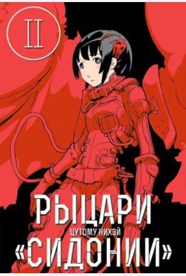 Рыцари Сидонии.Том 2