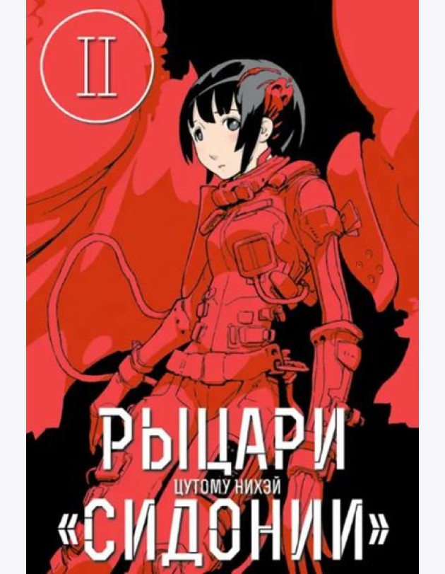 Рыцари Сидонии.Том 2
