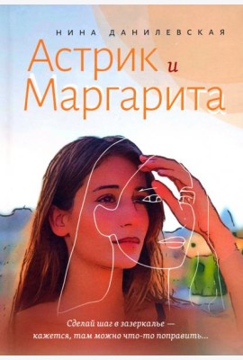 Астрик и Маргарита