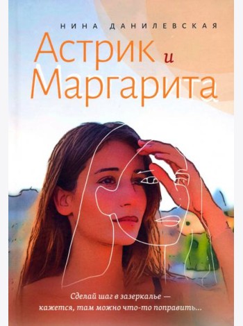 Астрик и Маргарита