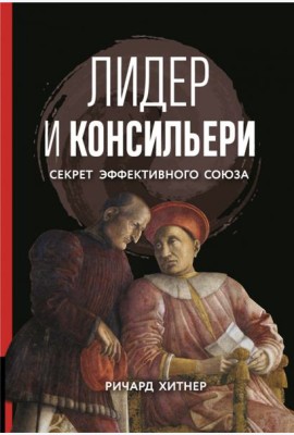 Книга Лидер и консильери. Секрет эффективного союза