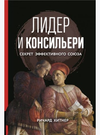 Книга Лидер и консильери. Секрет эффективного союза