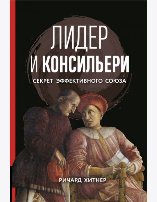 Книга Лидер и консильери. Секрет эффективного союза